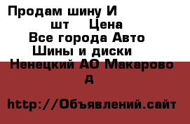 Продам шину И-391 175/70 HR13 1 шт. › Цена ­ 500 - Все города Авто » Шины и диски   . Ненецкий АО,Макарово д.